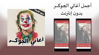اغاني الجوكر كاملة2022-بدون نت पोस्टर