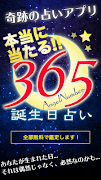 365日の誕生日占い - 本当に当たる！奇跡の無料診断アプリ ポスター