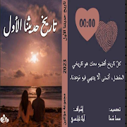 تاريخ حديثنا الأول 海报