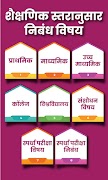 Marathi Nibandh App اسکرین شاٹ 3