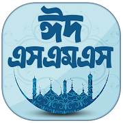 ঈদ মোবারক মেসেজ ২০২১ ~ Eid sms Ekran Görüntüsü 1