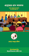 গ্রাম আদালত(Gram Adalat) plakat