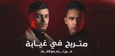 متريح في غيابه فرج نجم capture d'écran 1