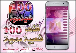 افضل 100 اغنية شعبية مصرية بدو syot layar 1