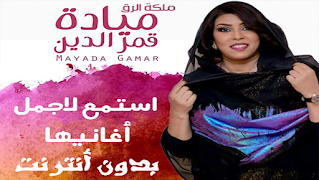 Mayada Qamar ميادة قمر الدين بدون أنترنت ポスター