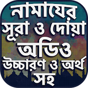নামাযের সূরা ও দোয়া সমূহ অডিও Affiche