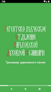 Тренажер церковного пения-poster