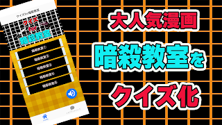 クイズfor暗殺教室 capture d'écran 4