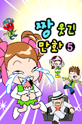 ZzangFunnyComics5 poster