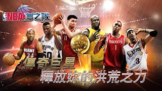 NBA夢之隊：巨星傳承 ảnh chụp màn hình 4
