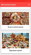 Восточная кухня screenshot 2