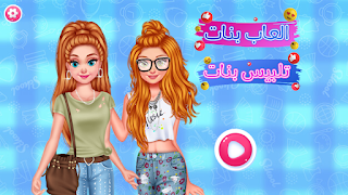 العاب بنات 2022 - تلبيس بنات screenshot 4