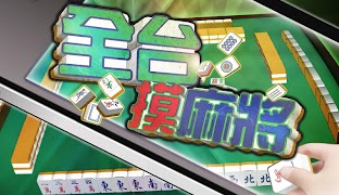 全台摸麻將 পোস্টার