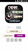 বোকা বানানোর জোকস - দম ফাটানো  Screenshot 4