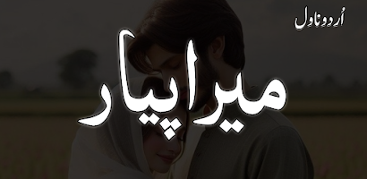 Mera Pyar Urdu Romantic Novel Ekran Görüntüsü 1