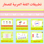 Poster تطبيقات اللغة العربية للصغار