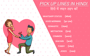 Pick up lines in Hindi : Best Pickup lines screenshot 5