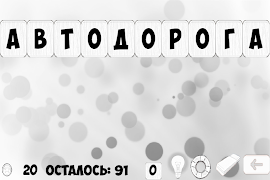 Слова из слова бесплатно পোস্টার