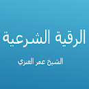 الرقية الشرعية - عمر العنزي APK