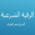 الرقية الشرعية - عمر العنزي biểu tượng