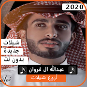 اجمل شيلات عبدالله آل فروان 2020 بدون نت স্ক্রিনশট 5