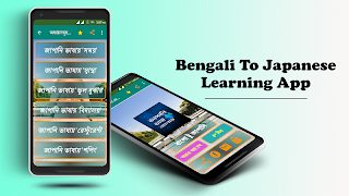 জাপানি ভাষা শিক্ষা বাংলায় ภาพหน้าจอ 5