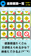 道路標識マスター：道路標識をおぼえよう。運転免許取得の学習に скриншот 1