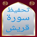 تحفيظ سورة قريش مكررة APK
