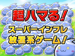 超ダメージ♪スライムクリッカー تصوير الشاشة 3