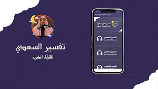 پوستر تفسير السعدي للقرآن الكريم صوت
