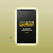 پوستر الرحيق المختوم