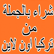 ملابس تركيا الدفع عند الستلام Screenshot 2