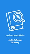 دیکشنری عربی به فارسی स्क्रीनशॉट 4