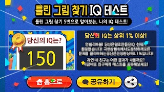 틀린그림찾기 IQ테스트 স্ক্রিনশট 1