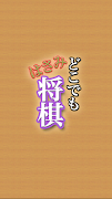1 Schermata どこでもはさみ将棋（しょうぎ）〜初心者も安心のはさみ将棋盤〜