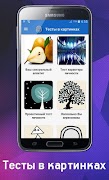 Психологический Тест в картинк screenshot 2