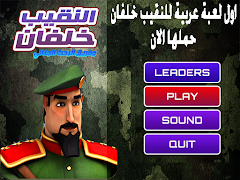 لعبة النقيب خلفان-poster