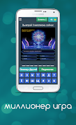 Миллионер Игра screenshot 3