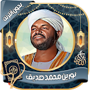 نورين محمد صديق - قرآن بدون نت APK