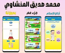 المصحف المعلم للاطفال (جزء عم) скриншот 6