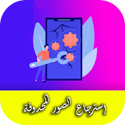 استرجاع الصور المحذوفة স্ক্রিনশট 1