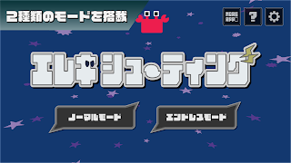 エレキシューティング3D - カニを無限に倒すシューティング スクリーンショット 2