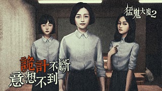 猛鬼大廈2 screenshot 6