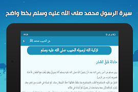 السيرة النبوية كاملة بدون نت 스크린샷 5