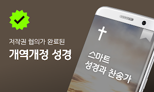 스마트 성경 찬송 : 피아노반주 성경책 오늘 말씀 뽑기 পোস্টার