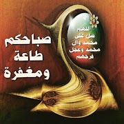 أجمل رسائل صور صباح مساء الخير 스크린샷 3