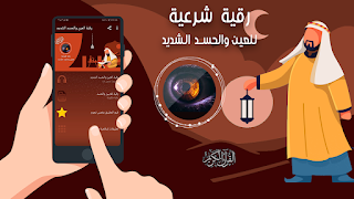 رقية العين والحسد الشديد poster