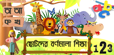 Bangla Alphabet - শিশু শিক্ষা poster
