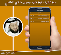 البقرة بدون نت بصوت العفاسي скриншот 1