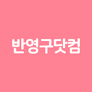 반영구닷컴 APK